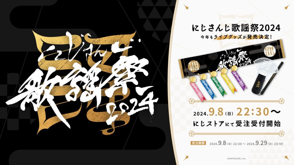 「にじさんじ歌謡祭2024」グッズ情報