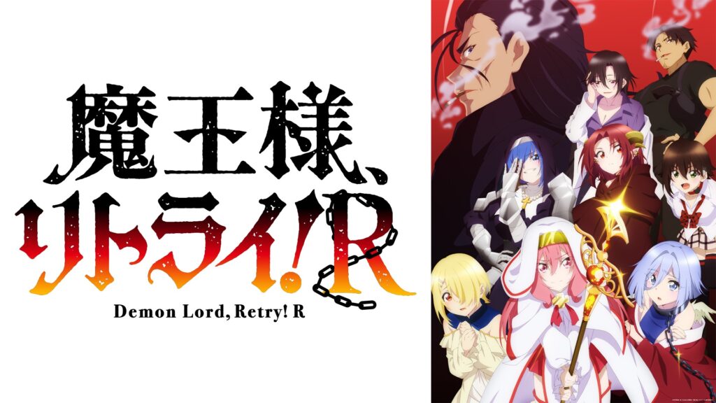 『魔王様、リトライ！R』とは？