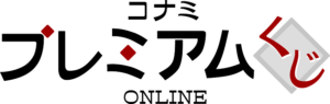 コナミ プレミアムくじ ONLINE