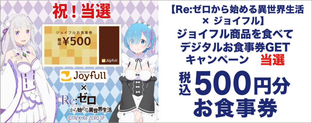 1. ジョイフル公式アプリでデジタルお食事券が当たる！