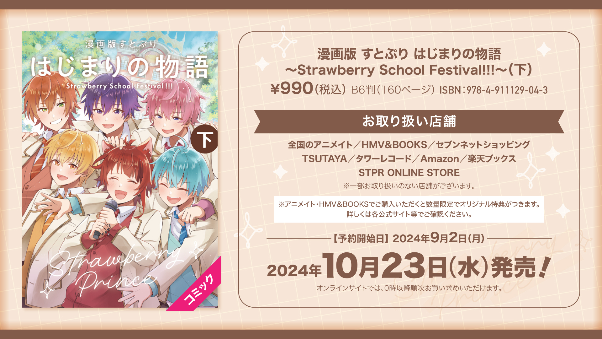 漫画版『すとぷり はじまりの物語 (下)』予約開始！2024年10月23日発売決定！