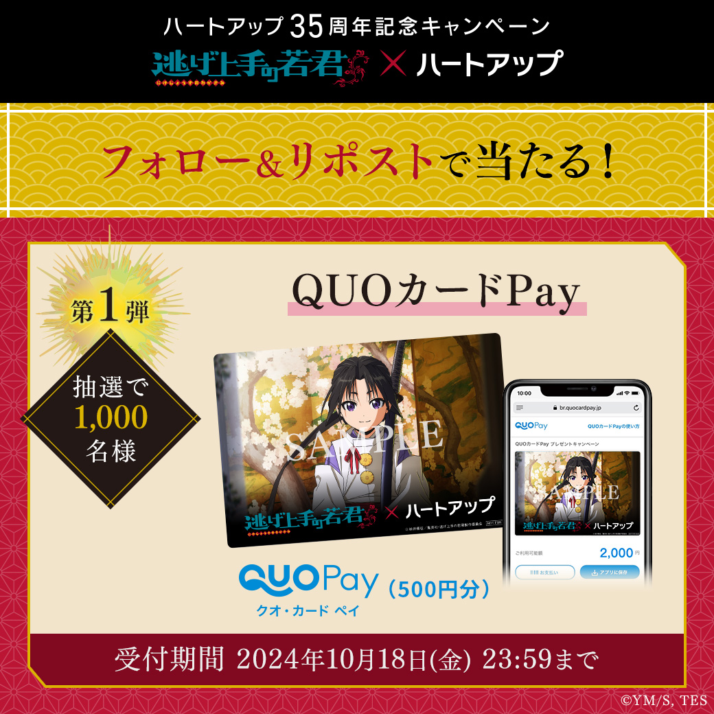 抽選で1,000名様にオリジナルQUOカードPay（500円分）をプレゼント。