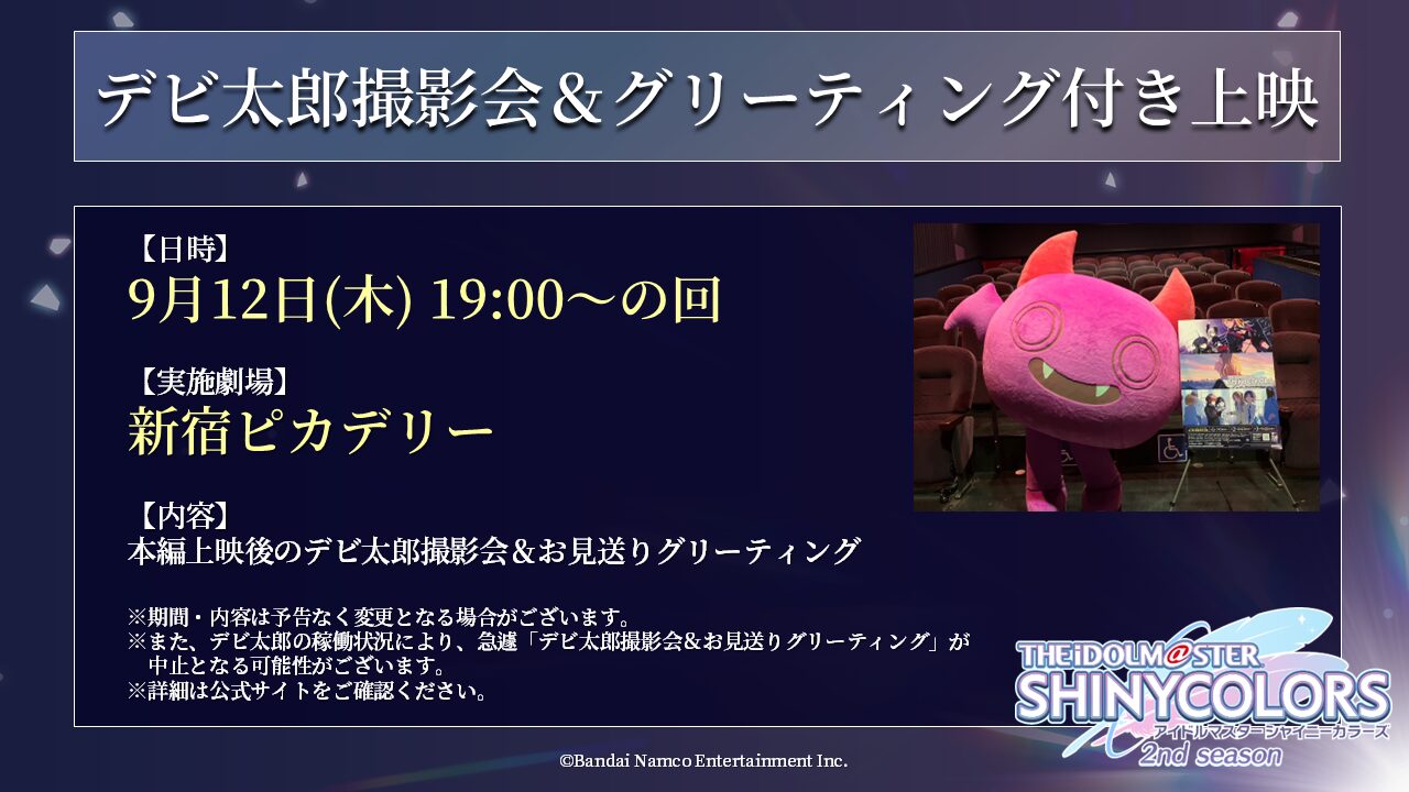 デビ太郎撮影会＆グリーティング付き上映！9月12日(木)新宿ピカデリーで特別イベント開催決定！