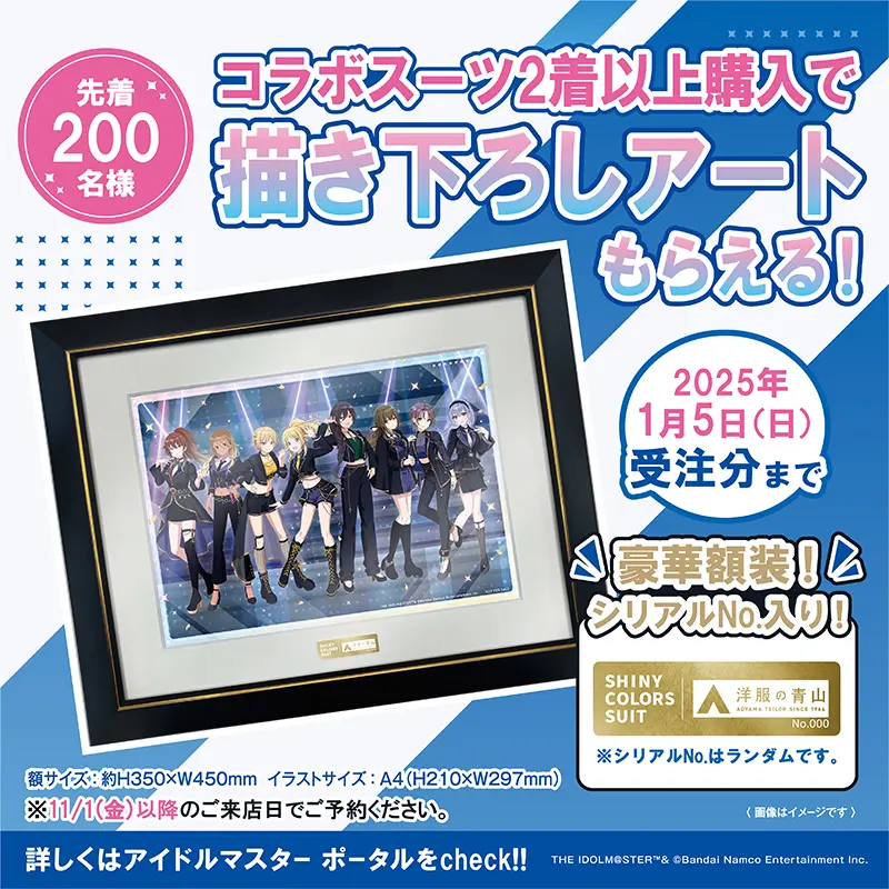 アイドルマスター　洋服の青山　描き下ろしアート シャニマス』洋服の青山×アイドルマスター シャイニーカラーズ