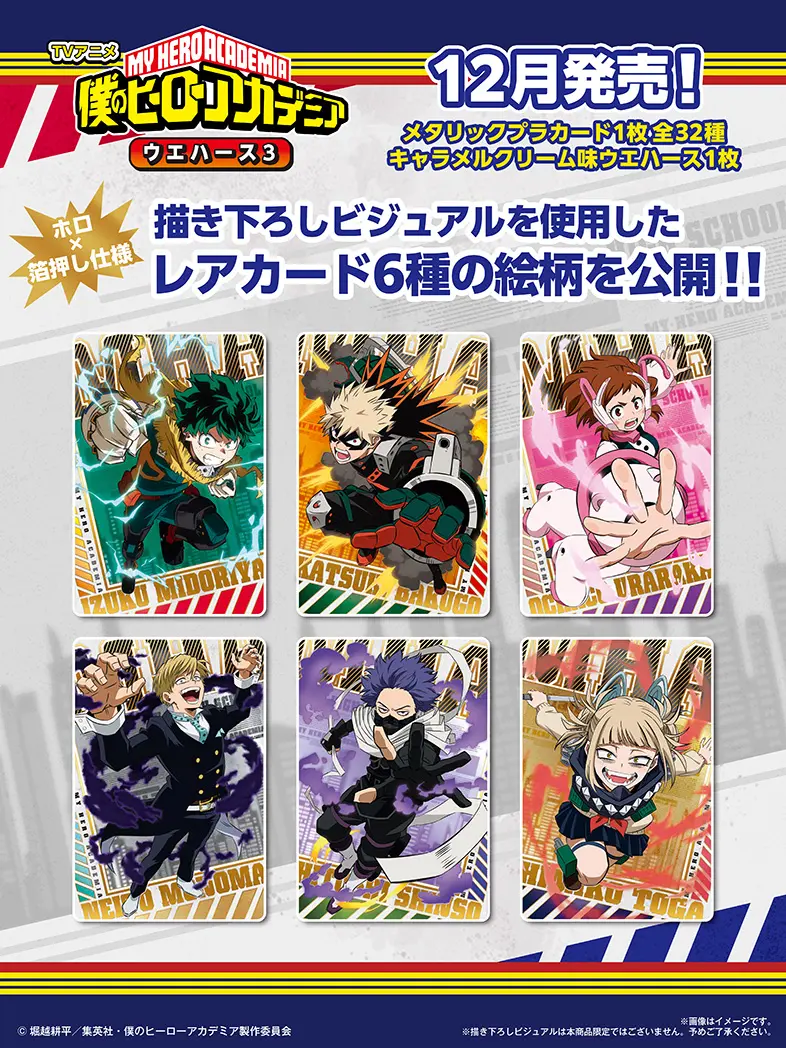 ヒロアカ『僕のヒーローアカデミア』ウエハース3が12月に登場