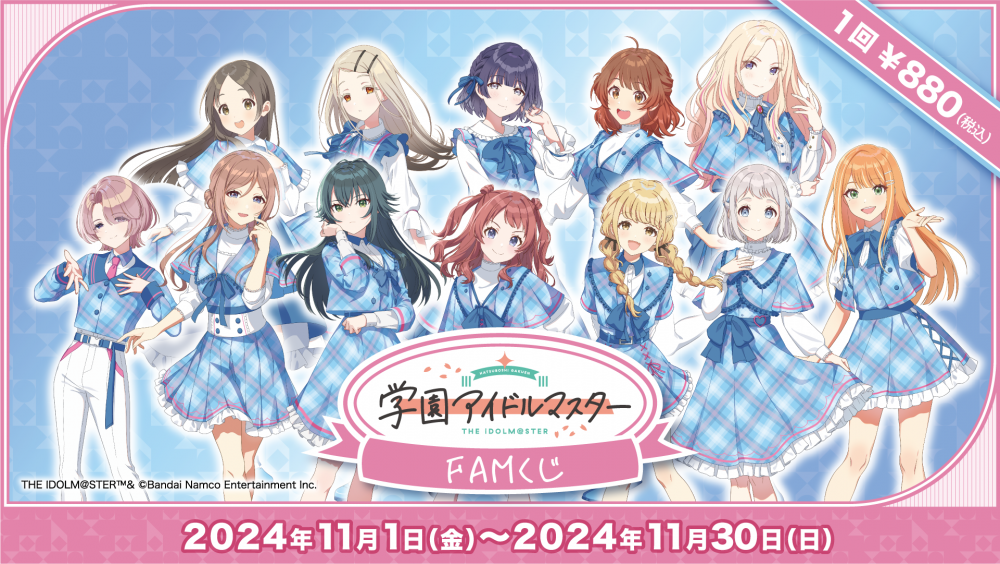 学マス】学園アイドルマスターのオンラインくじ「FAMくじオンライン」が登場！