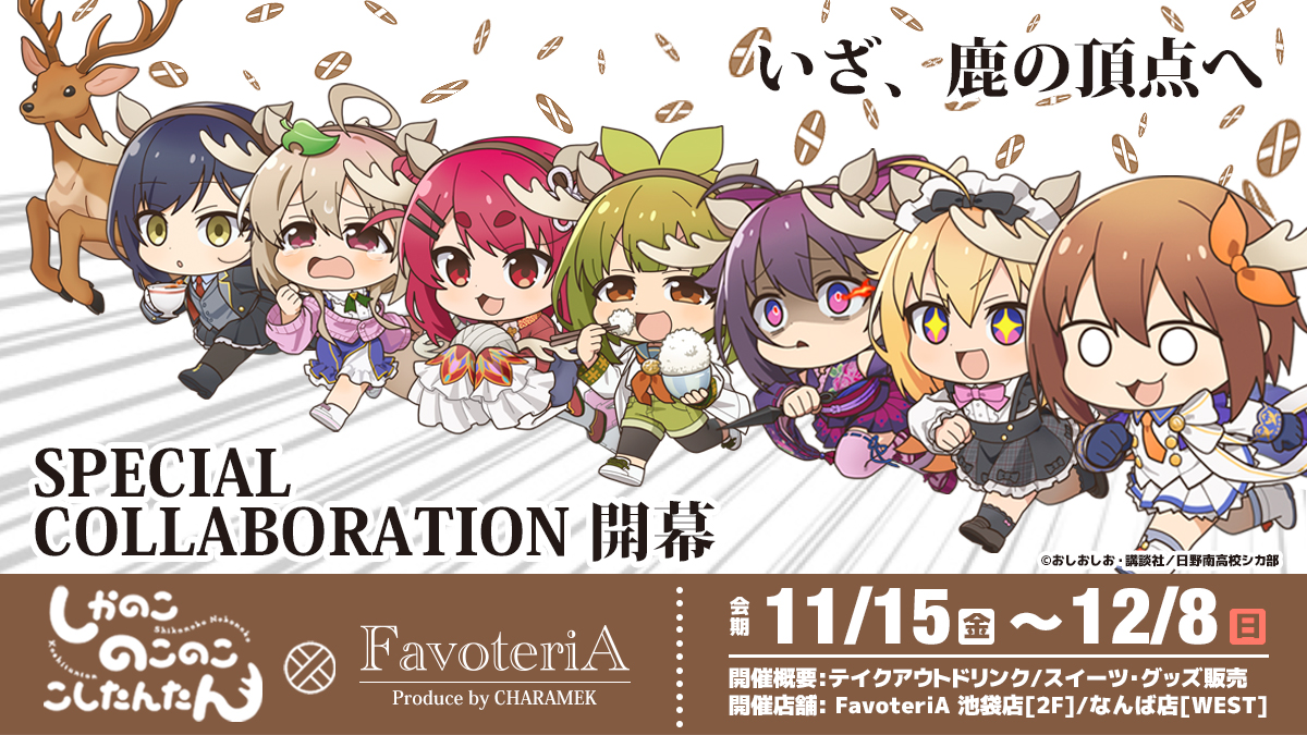 しかのこのこのここしたんたん×FavoteriA コラボカフェが池袋＆なんばで開催！