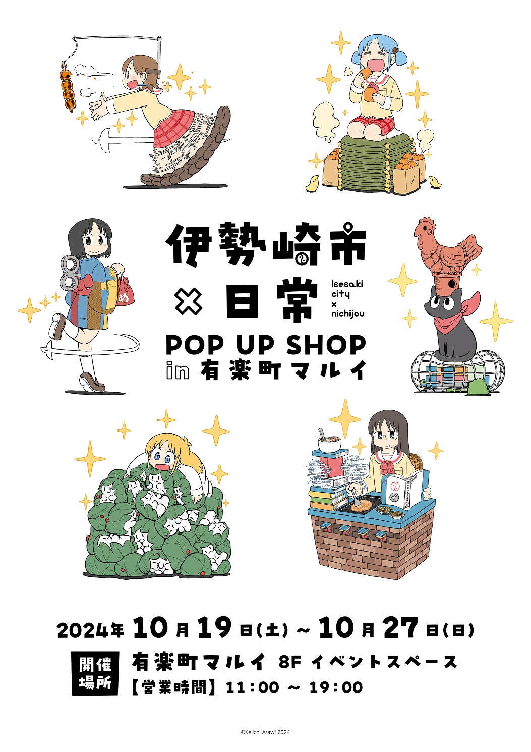 『伊勢崎市×日常 POP UP SHOP in 有楽町マルイ』が10月19日より開催！