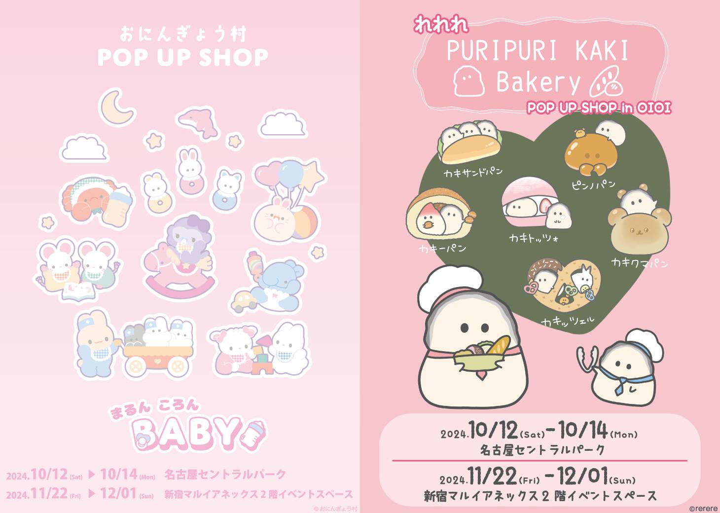 『おにんぎょう村』と『れれれ』のPOP UP SHOP開催！まるんころんBABYとぷりぷりカキ ベーカリー！