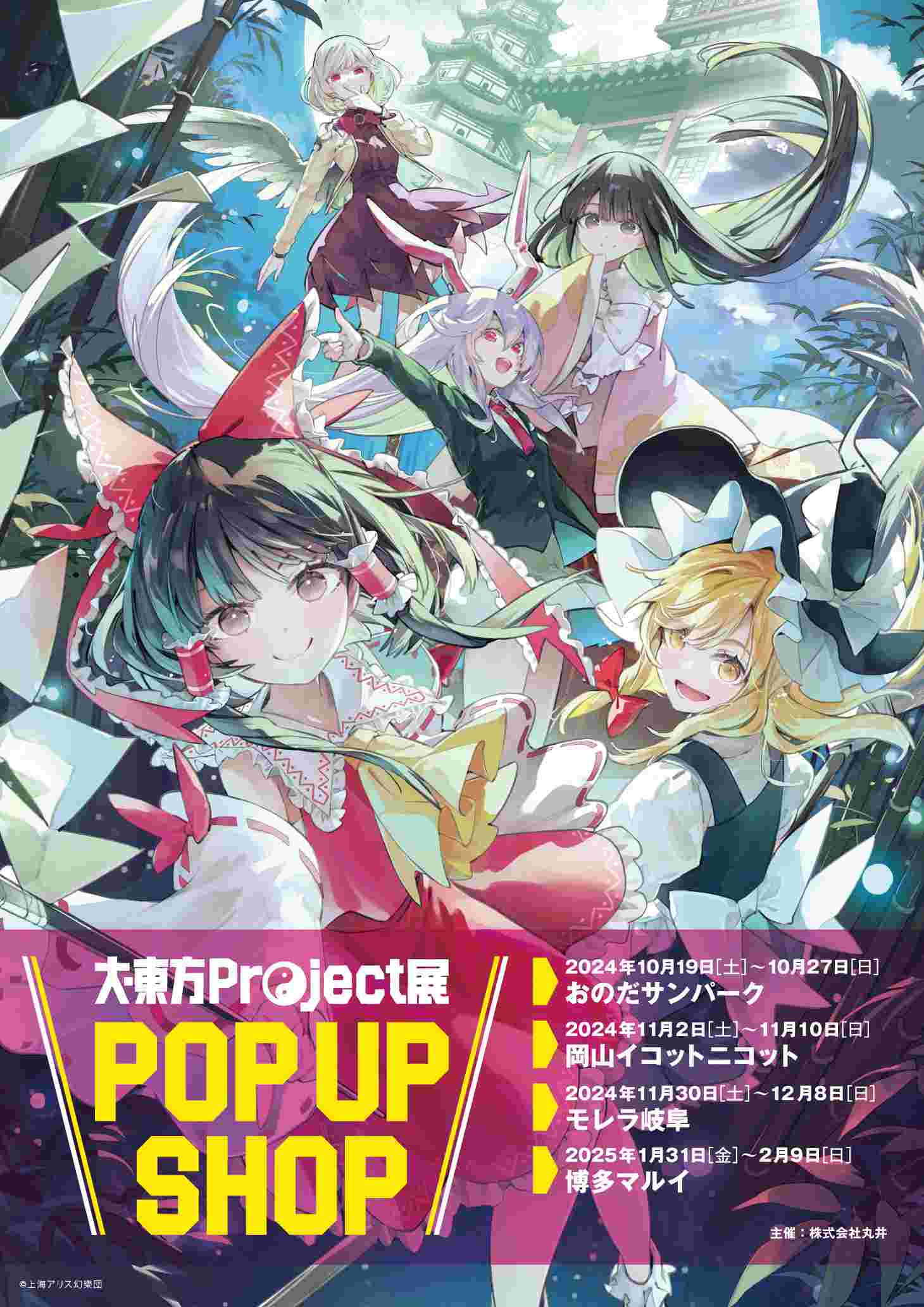 『大・東方Project展 POP UP SHOP』が山口・岡山・岐阜・福岡で順次開催！