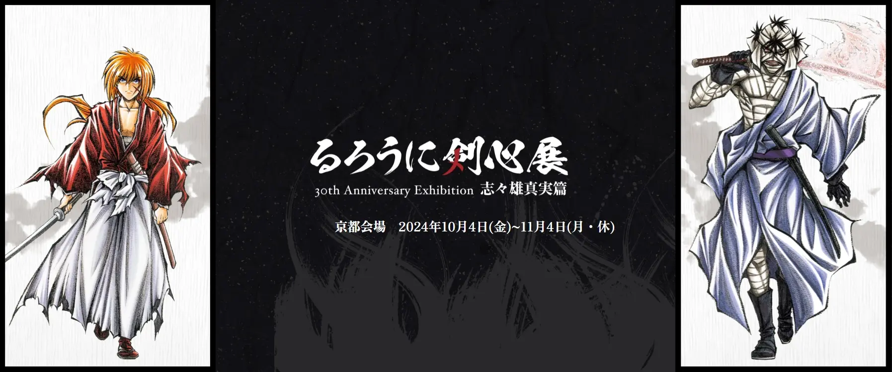 るろうに剣心展 30th Anniversary Exhibition 志々雄真実篇が