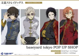 文スト』文豪ストレイドッグス POP UP SHOPが原宿＆大阪で開催