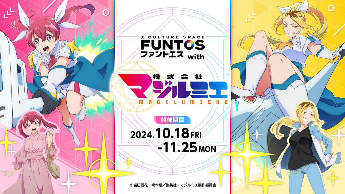 『ファントエス×株式会社マジルミエ』コラボイベントを10月18日から開催決定！