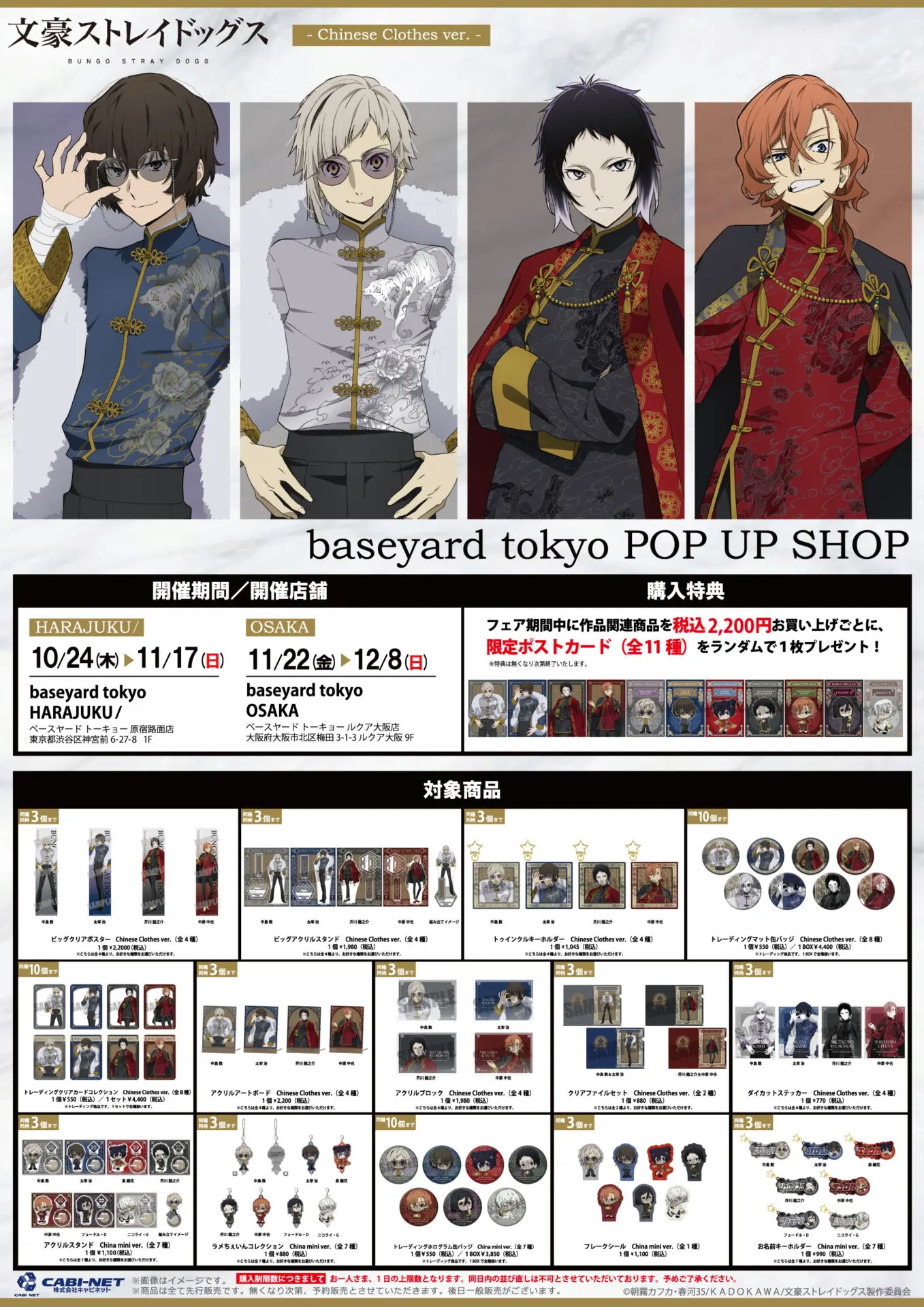 文スト』文豪ストレイドッグス POP UP SHOPが原宿＆大阪で開催