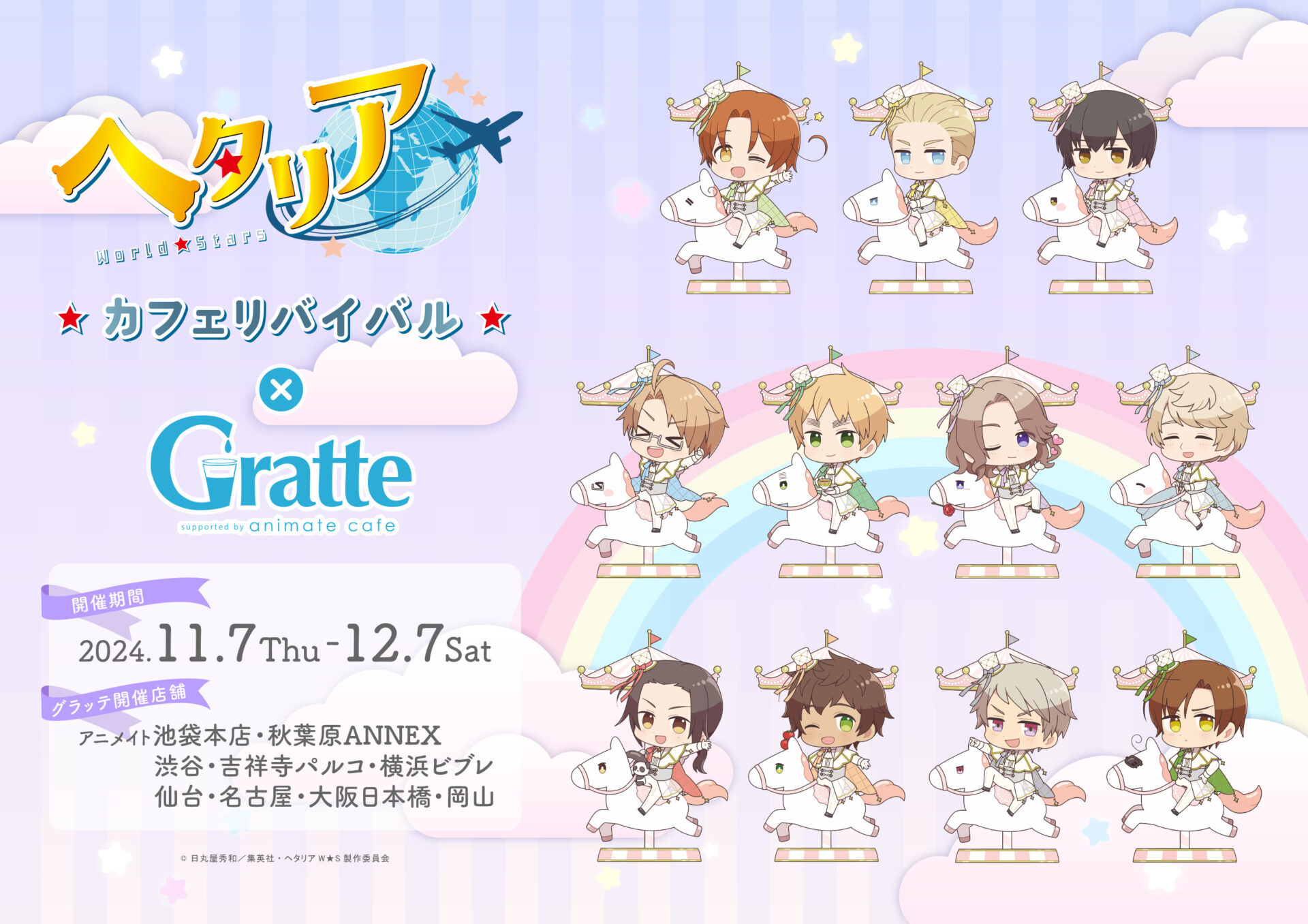 「ヘタリア World★Stars」カフェリバイバル×Gratte！全国9都市で開催決定！