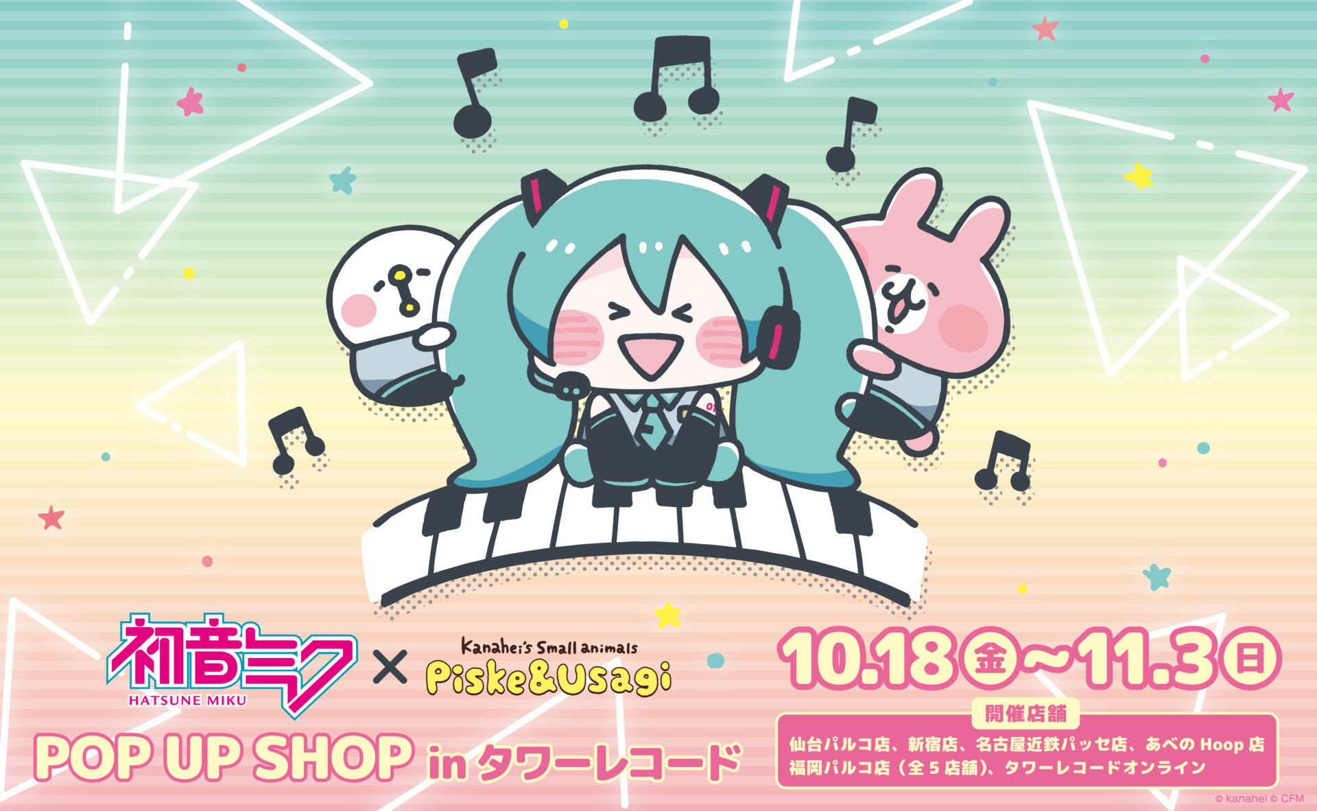 『初音ミク×カナヘイの小動物』コラボ！POP UP SHOP in タワーレコードが開催決定！