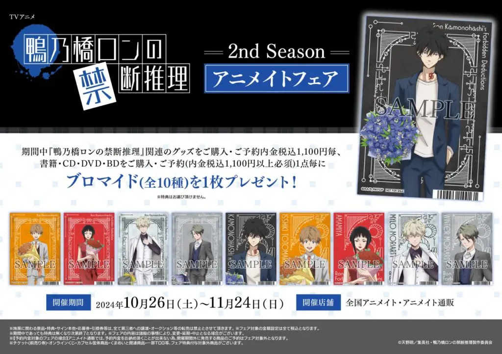 鴨乃橋ロンの禁断推理　アニメイト購入特典 鴨乃橋ロンの禁断推理』2nd Season アニメイトフェアが10月26日