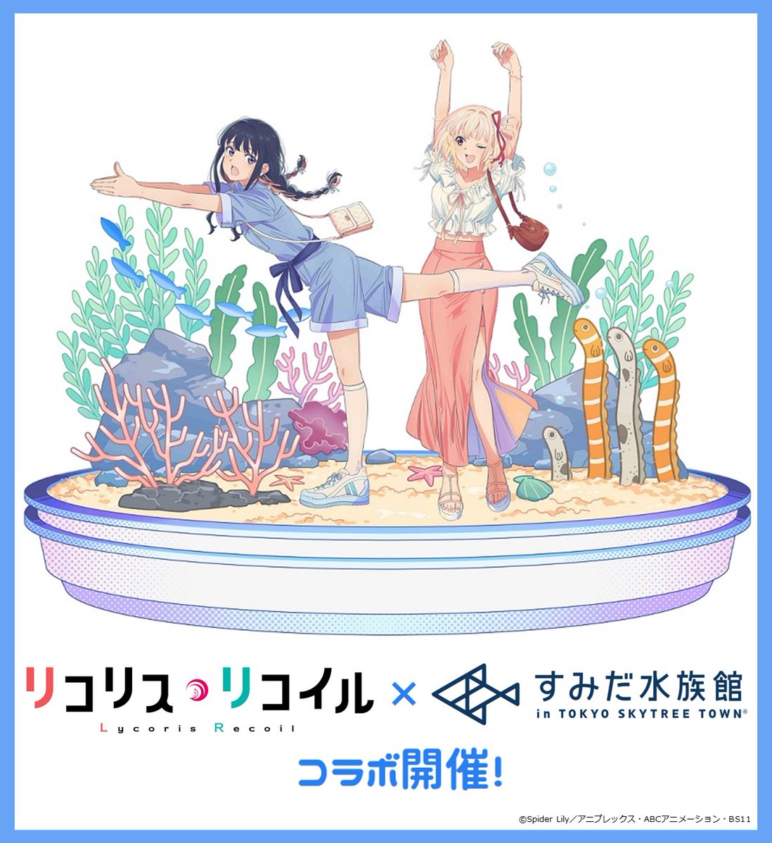 『リコリス・リコイル×すみだ水族館』リコリコのコラボ開催！オリジナルグッズ＆ドリンクが登場