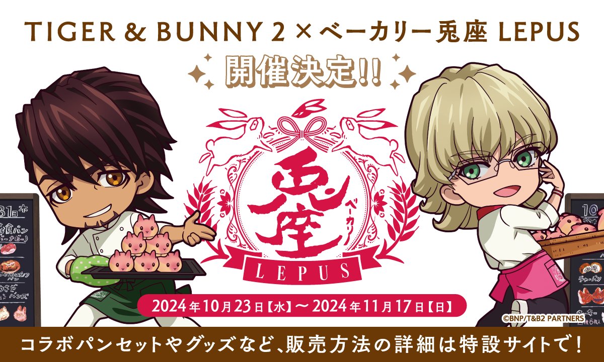 TIGER & BUNNY 2 × ベーカリー兎座LEPUS コラボイベントが期間限定開催！