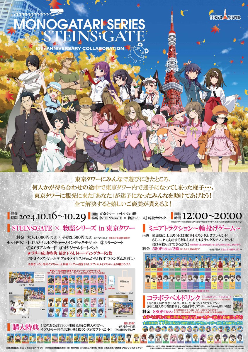 【東京タワー×STEINS;GATE×物語シリーズ】コラボイベントが10月16日より開催