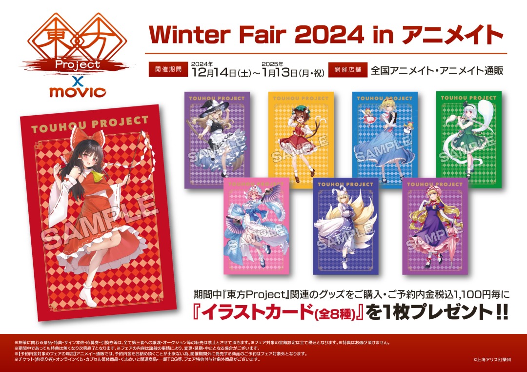 「東方Project Winter Fair 2024 in アニメイト」が12月14日から開催！特典やグッズを紹介！