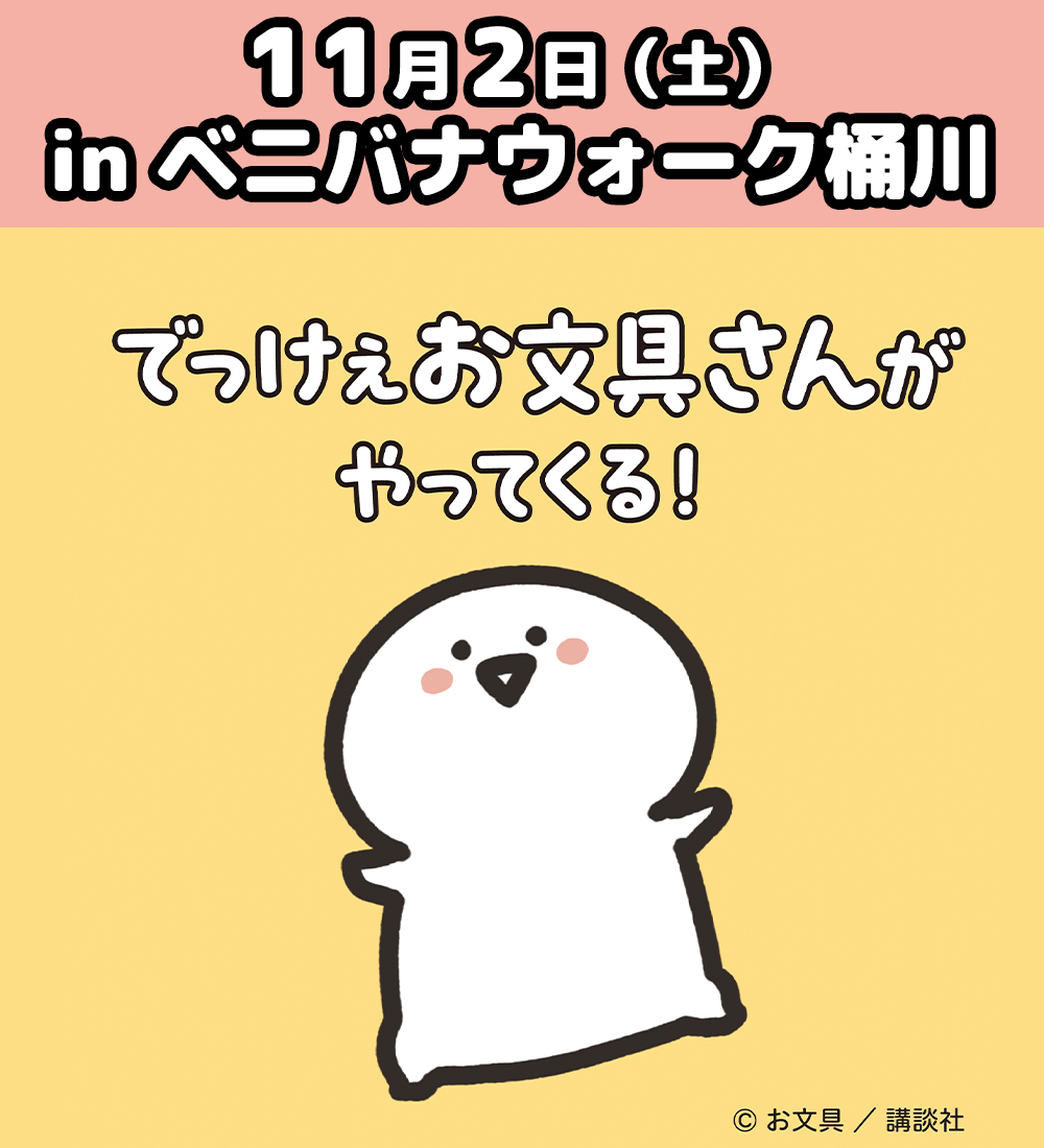 でっけぇお文具さんたちがやってくる！撮影会イベントが10月14日に開催決定