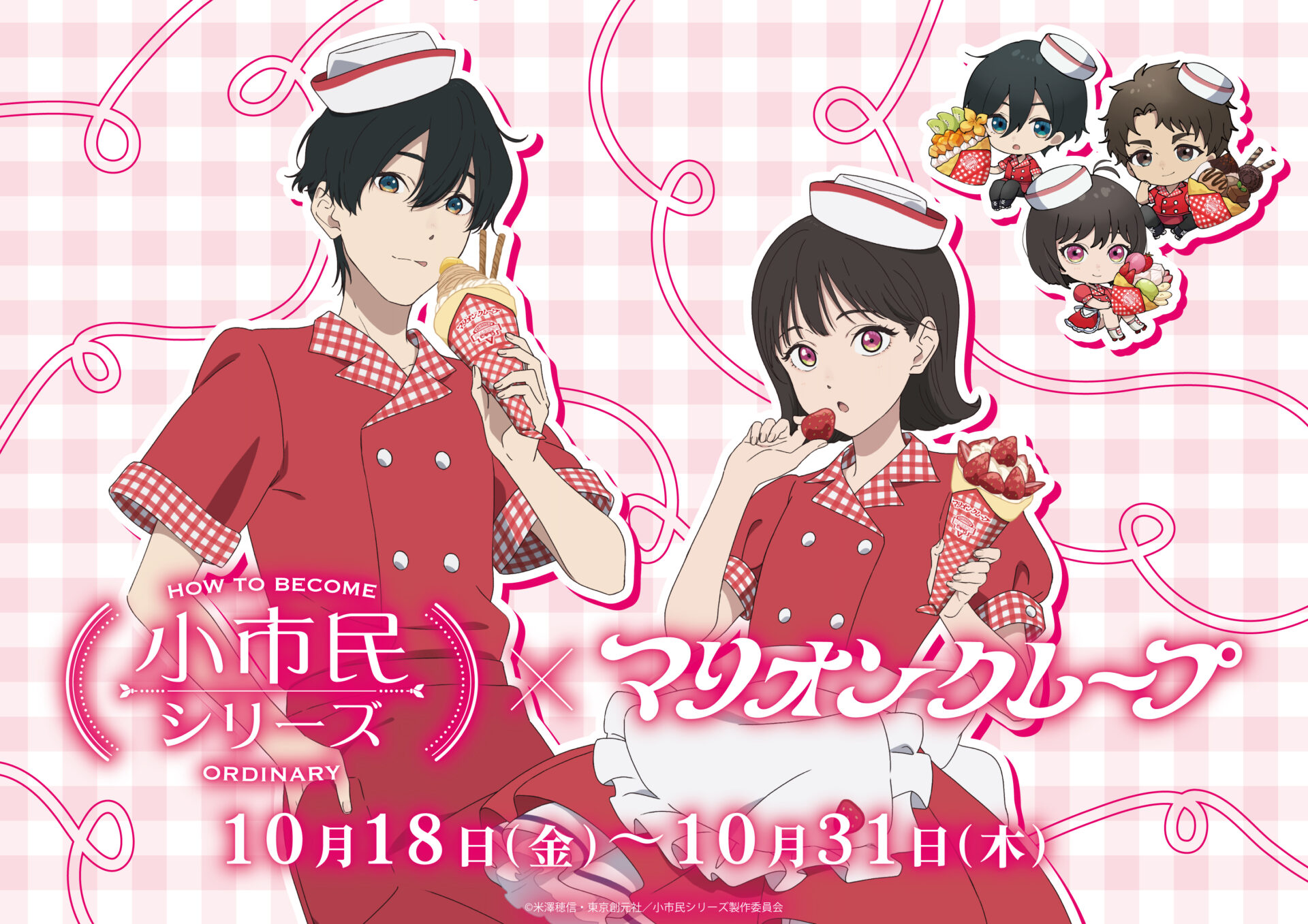 『小市民シリーズ』×マリオンクレープ コラボ開催決定！新商品＆限定クレープ情報をお届け！