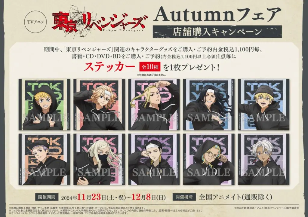 東京リベンジャーズ』東リベ Autumnフェアがアニメイトで11月23