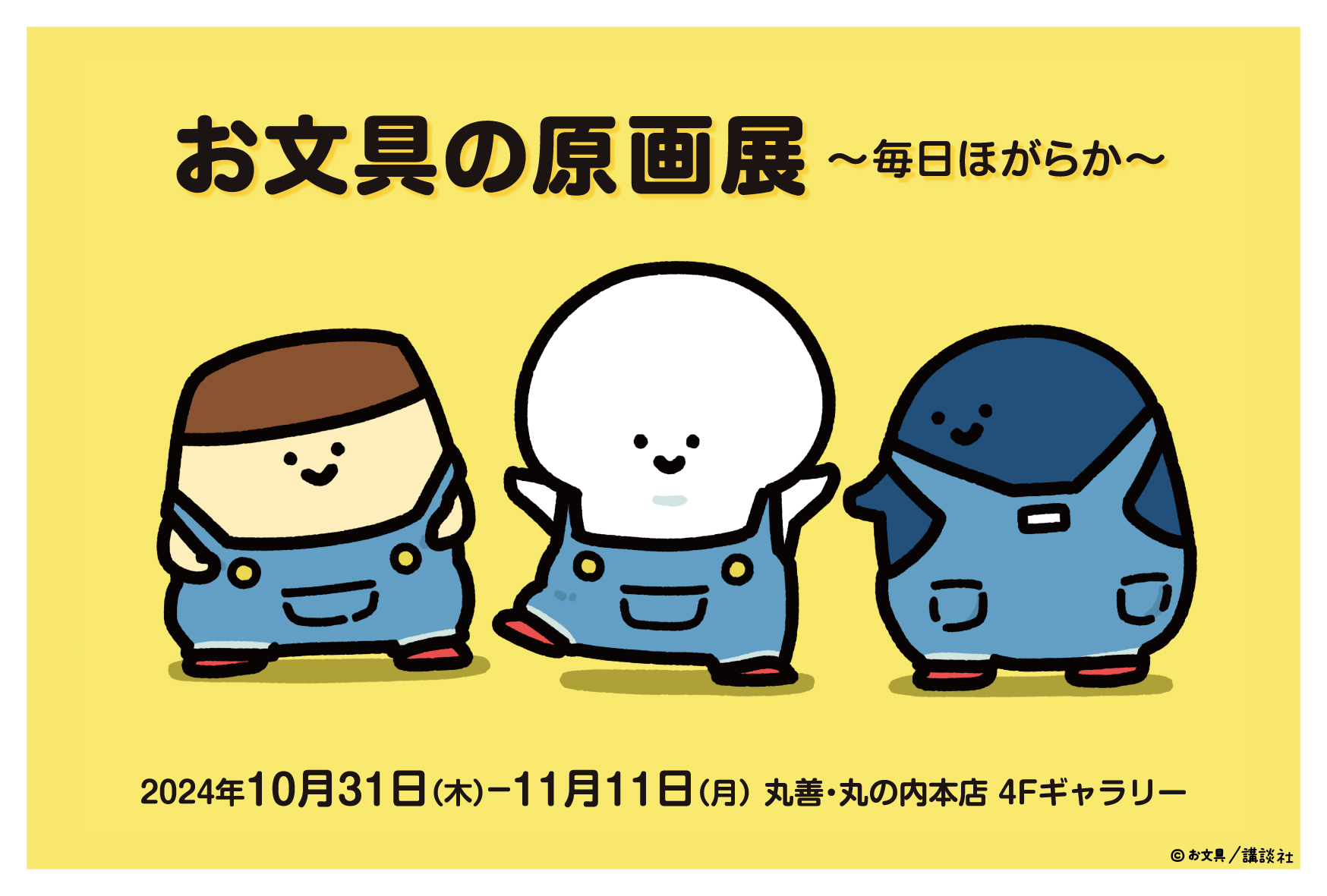 お文具の原画展 ～毎日ほがらか～ 丸善・丸の内本店で10月31日より開催決定！