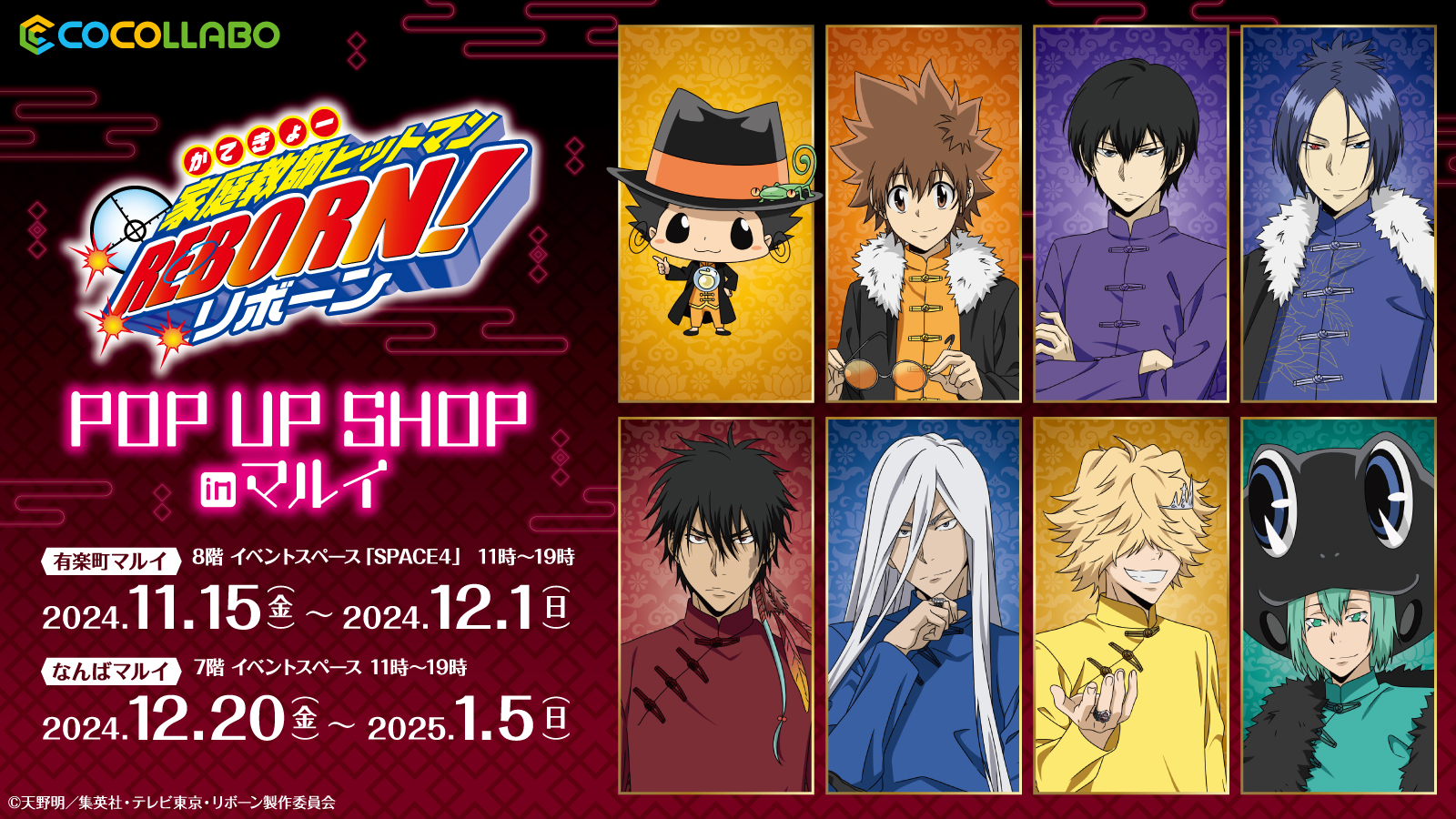 「家庭教師ヒットマンREBORN!(リボーン) POP UP SHOP inマルイ」開催決定！