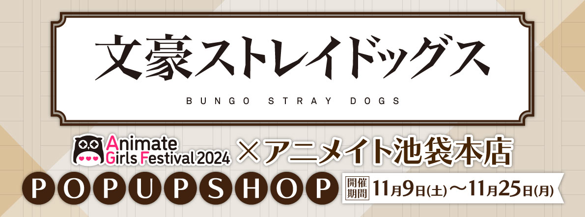 「文豪ストレイドッグス」POPUPSHOPがアニメイト池袋本店で11月9日より開催決定！