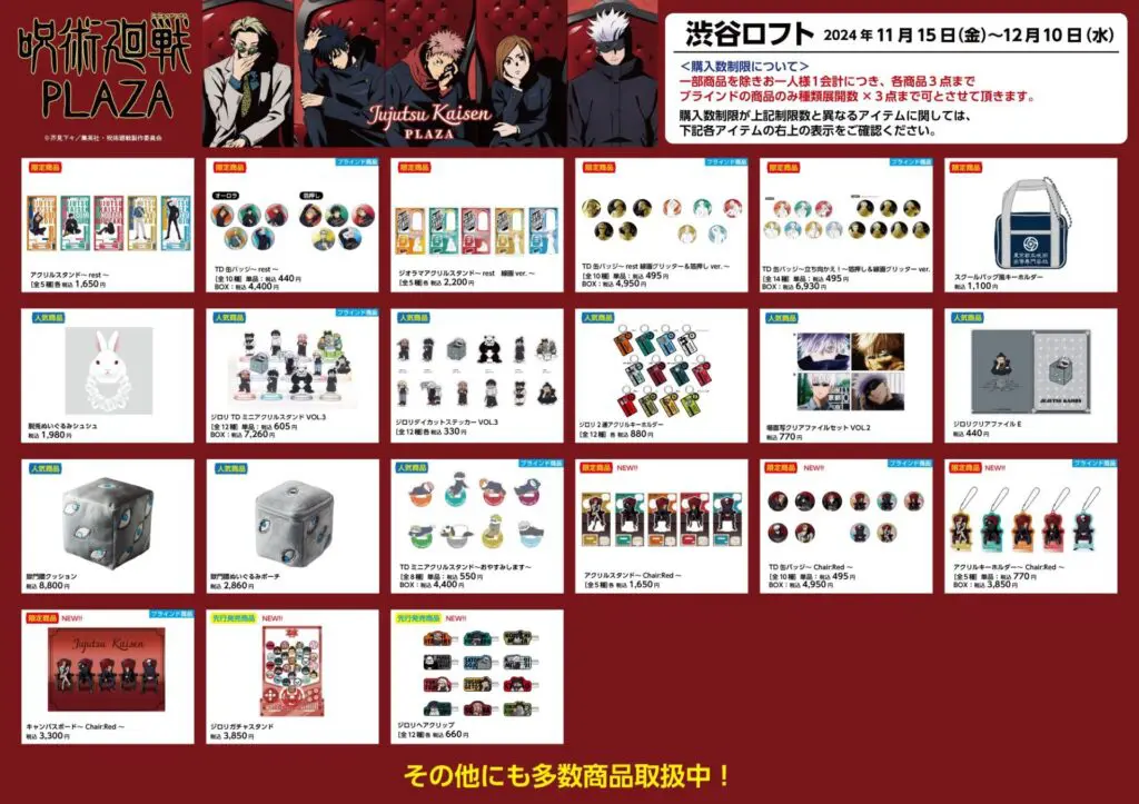 呪術廻戦PLAZA(プラザ) in 渋谷ロフト」が11月15日より開催