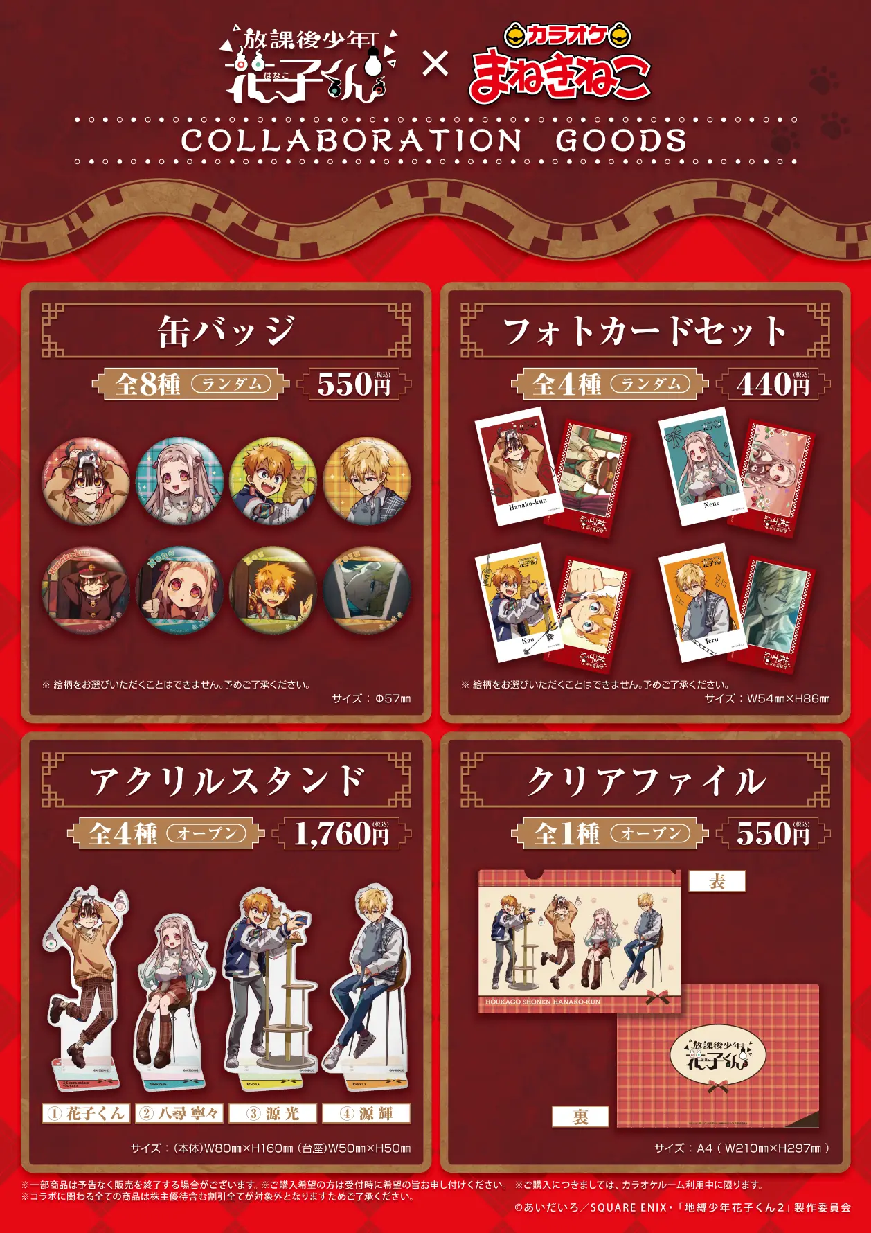 放課後少年花子くん　まねきねこ コラボ 花子くん フォトカード　9セット 放課後少年花子くん×まねきねこ」コラボ！カラオケ歌唱