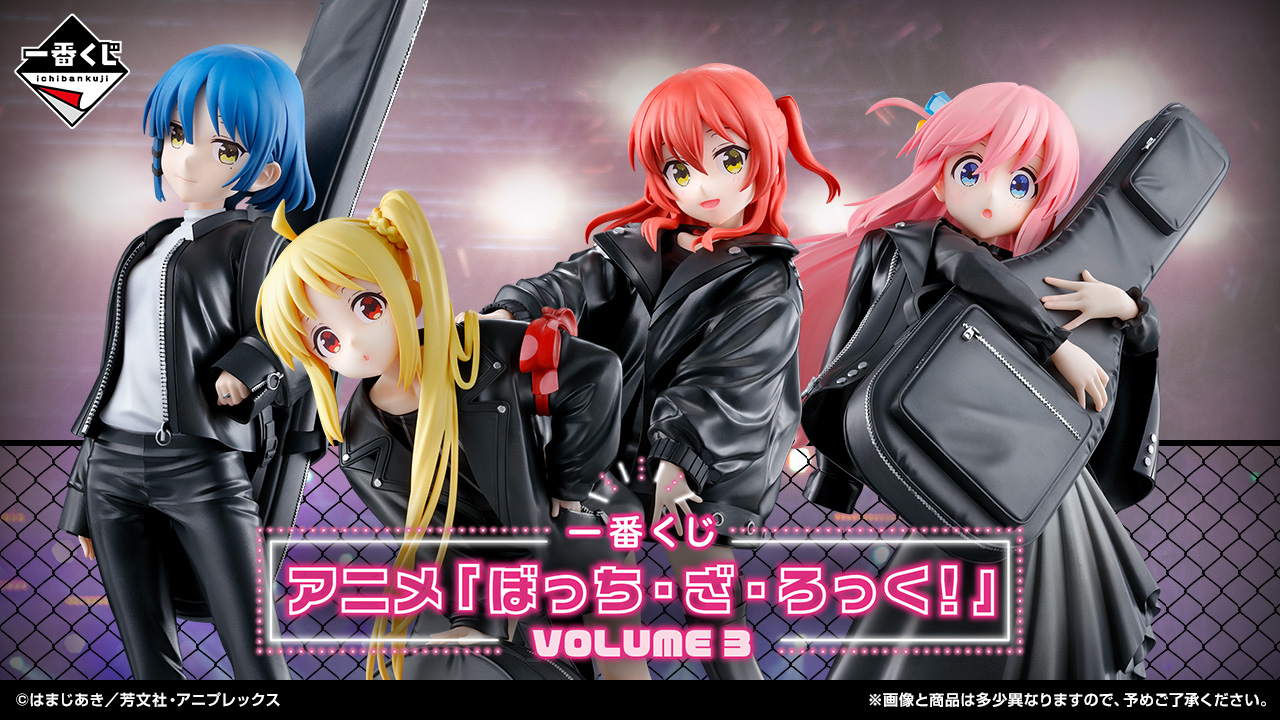 『ぼっち・ざ・ろっく！』ぼざろの「一番くじVOLUME３」が発売決定！フィギュアラインナップ公開