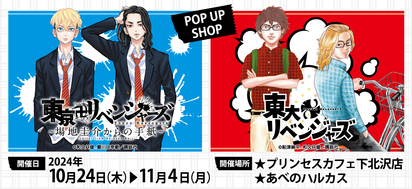 『東京卍リベンジャーズ ～場地圭介からの手紙～』と『東大リベンジャーズ』POP UP SHOPが同時開催！