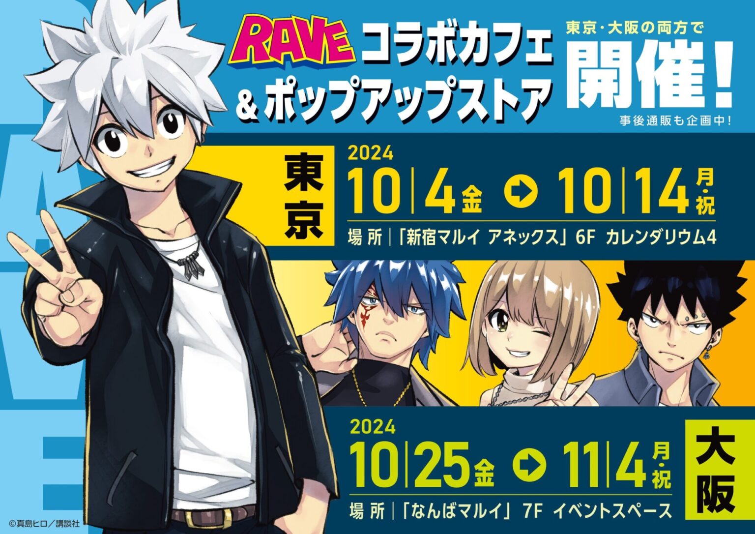 Rave Pop 『RAVE 連載25周年 POP UP SHOP』がなんばマルイで10月25日より開催決定!