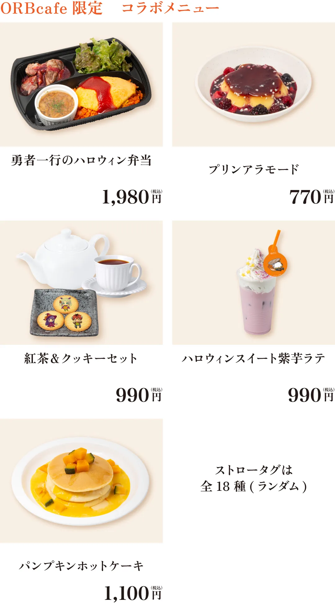 ORB cafe限定コラボメニュー