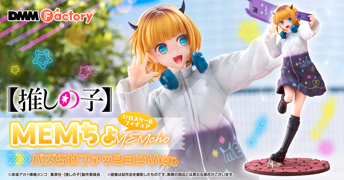 【推しの子】MEMちょ 1/6スケールフィギュア発売決定！10月22日より予約受付開始