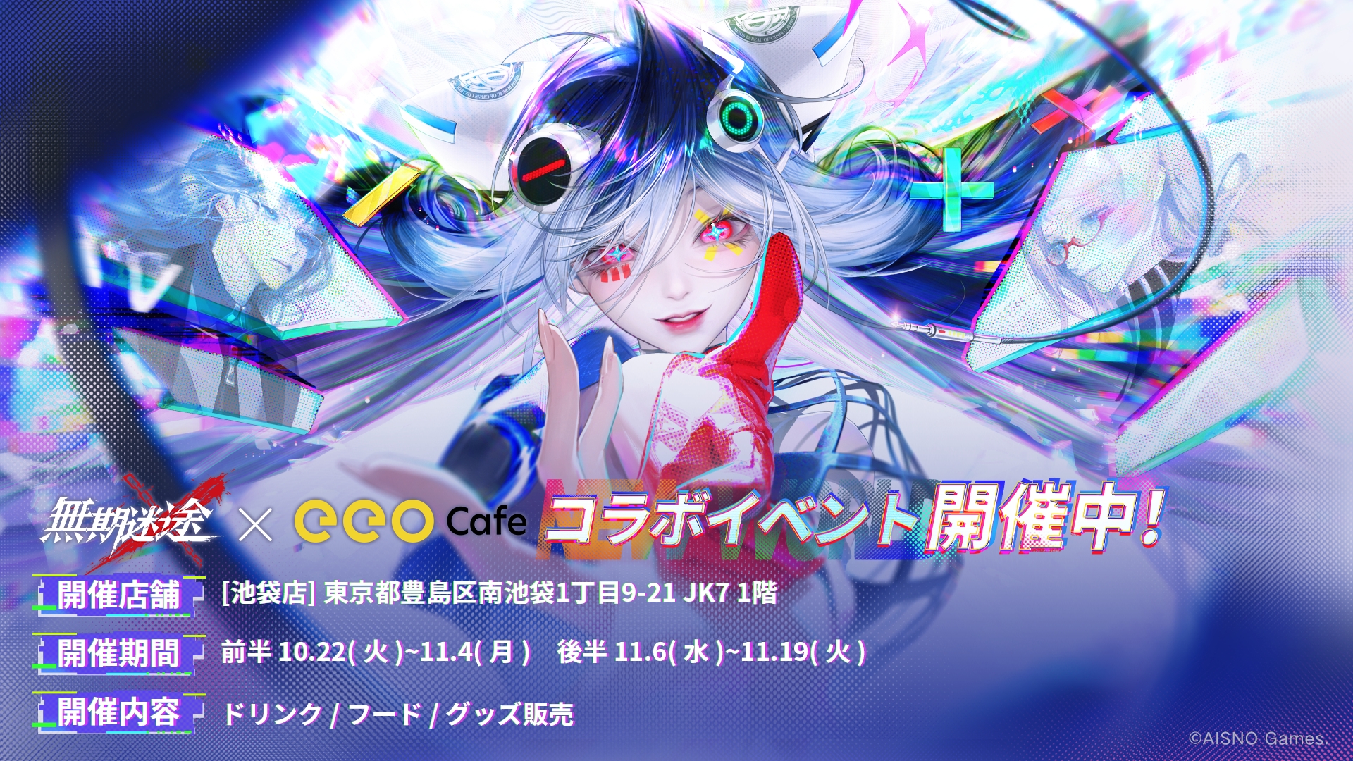 『無期迷途×eeo Café』コラボカフェが池袋で開催！新作グッズ＆コラボメニューを公開