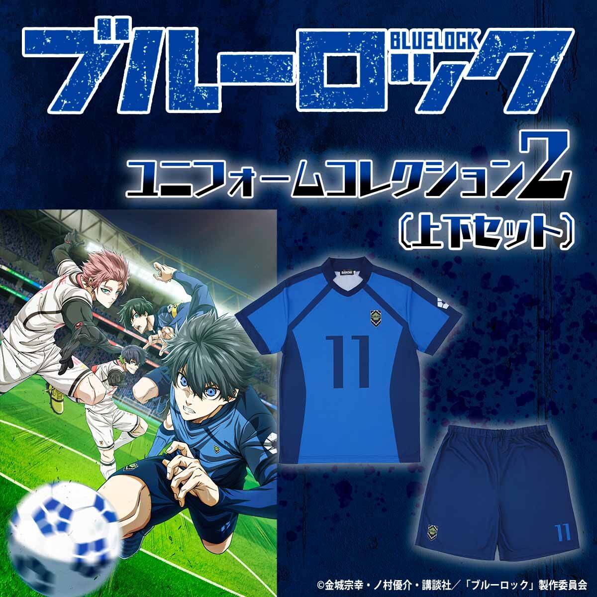 『ブルーロック』ユニフォームとオシャワードTシャツ登場！バンダイの新商品情報