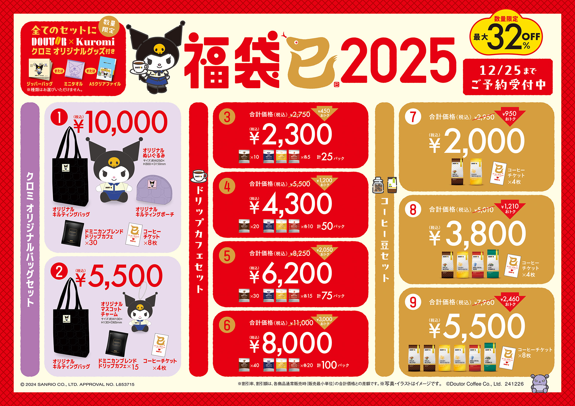 「ドトール×クロミ」福袋2025 数量限定発売！オリジナルグッズ満載のセットを予約しよう