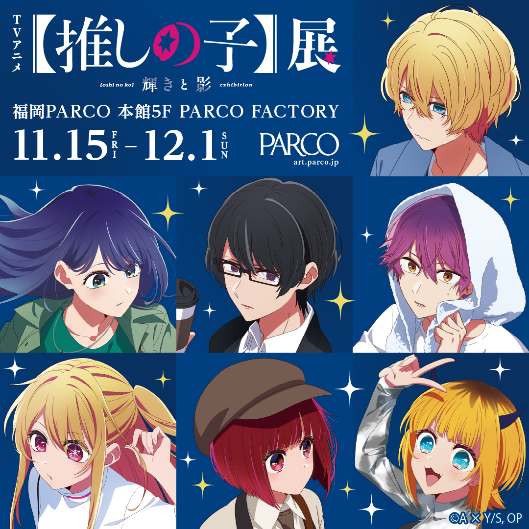 『【推しの子】展 輝きと影』福岡PARCOにて開催決定！詳細情報と前売券のご案内