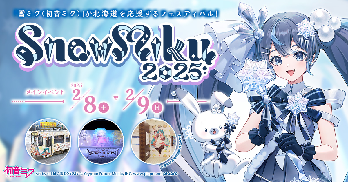 『雪ミク』が北海道を応援！「SNOW MIKU 2025」開催決定！2月8日・9日にメインイベント