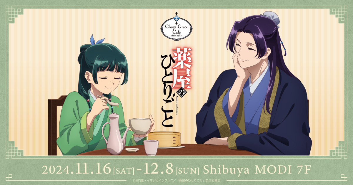 『薬屋のひとりごと』のコラボカフェが渋谷で開催！新作グッズ＆フードメニューまとめ