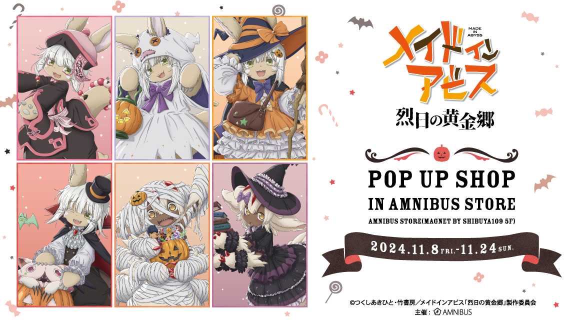 メイドインアビス 烈日の黄金郷』 POP UP SHOP in AMNIBUS STORE が渋谷109