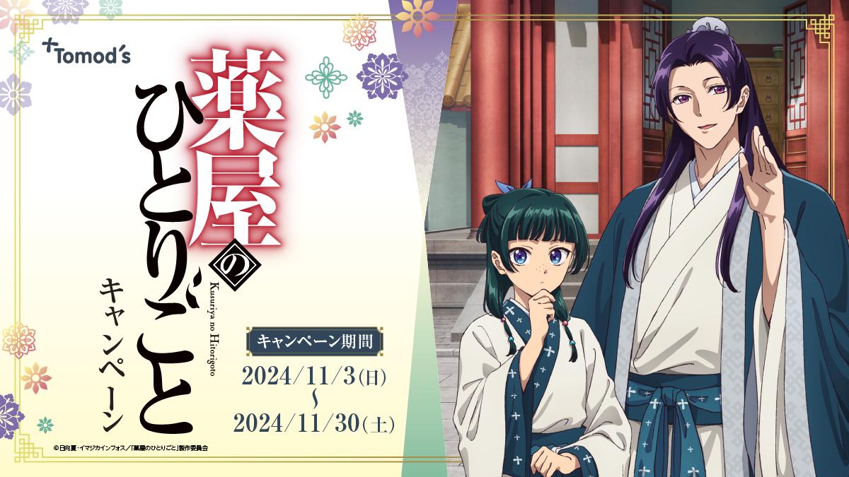 『トモズ×薬屋のひとりごと』コラボキャンペーンが11月3日より開催！