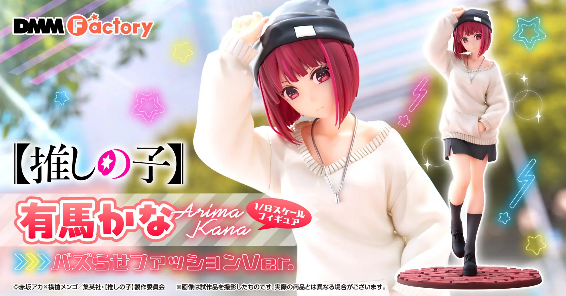 推しの子】の「有馬かな バズらせファッションVer. 1/6スケール