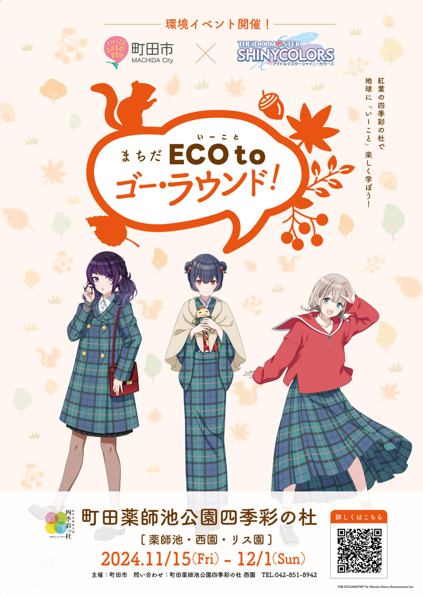 まちだ ECO to (いこーと) ゴー・ラウンド！『町田市×シャニマス』コラボイベント開催決定！