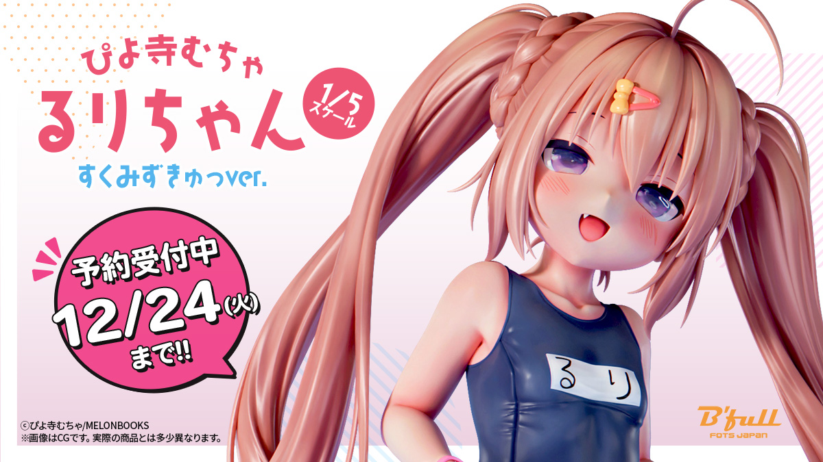 ぴよ寺むちゃ先生が描く『るりちゃん』すくみずきゅっVer.がフィギュアで登場！