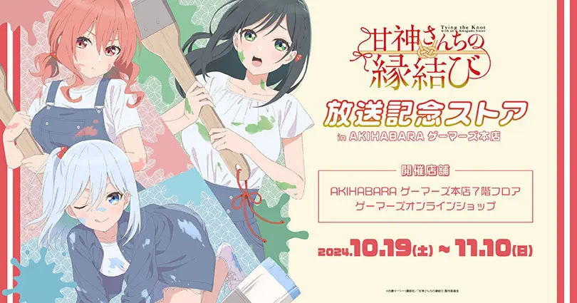 甘神さんちの縁結び マガジン抽選　非売品ポスター　抽選3名 甘神さんちの縁結び｜『甘神さんちの縁結び』オンラインくじ